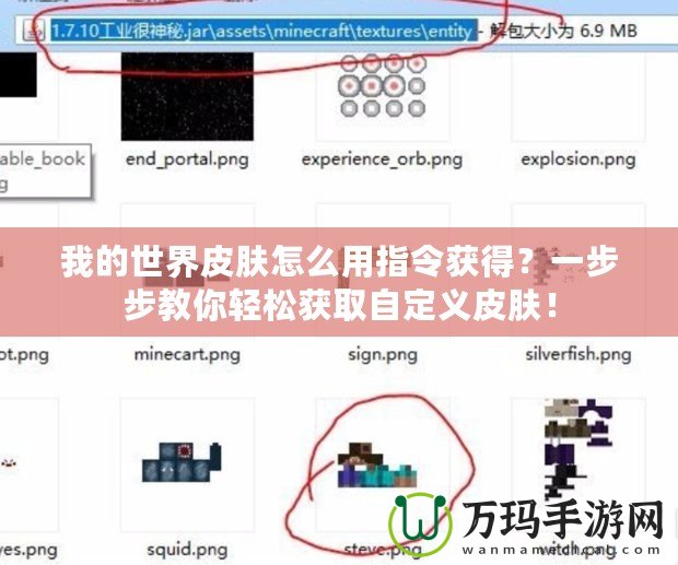 我的世界皮膚怎么用指令獲得？一步步教你輕松獲取自定義皮膚！