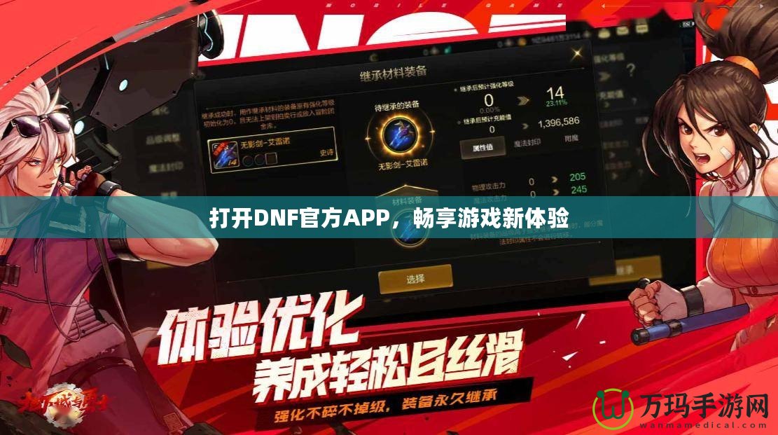 打開DNF官方APP，暢享游戲新體驗