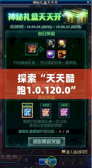 探索“天天酷跑1.0.120.0”全新升級(jí)，帶給你極致游戲體驗(yàn)