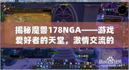 揭秘魔獸178NGA——游戲愛好者的天堂，激情交流的圣地