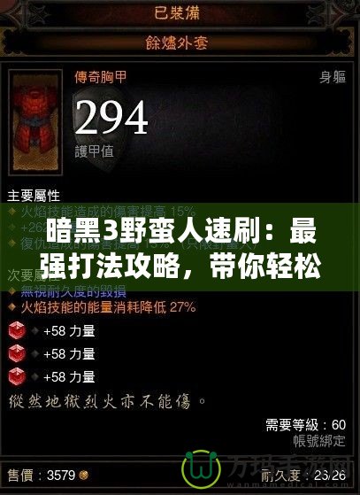 暗黑3野蠻人速刷：最強(qiáng)打法攻略，帶你輕松上分