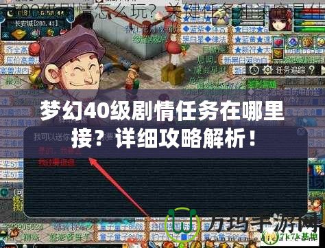 夢幻40級劇情任務(wù)在哪里接？詳細攻略解析！