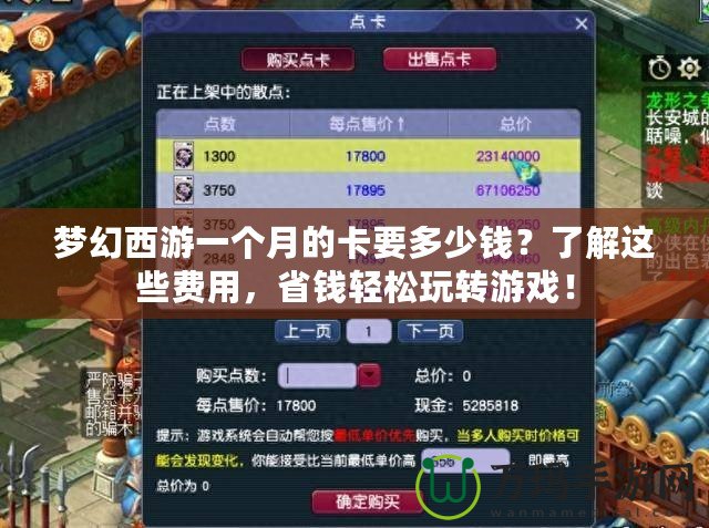 夢幻西游一個月的卡要多少錢？了解這些費用，省錢輕松玩轉(zhuǎn)游戲！