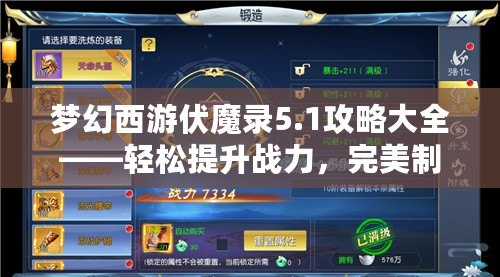 夢(mèng)幻西游伏魔錄5.1攻略大全——輕松提升戰(zhàn)力，完美制霸全服！