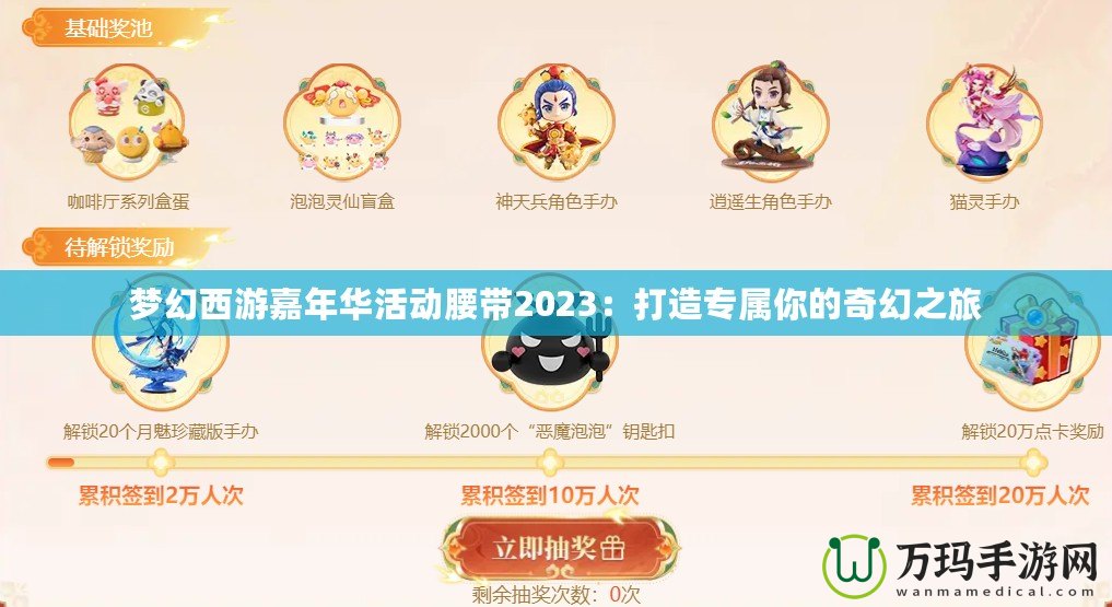 夢幻西游嘉年華活動腰帶2023：打造專屬你的奇幻之旅