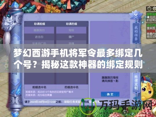 夢幻西游手機將軍令最多綁定幾個號？揭秘這款神器的綁定規(guī)則與玩法