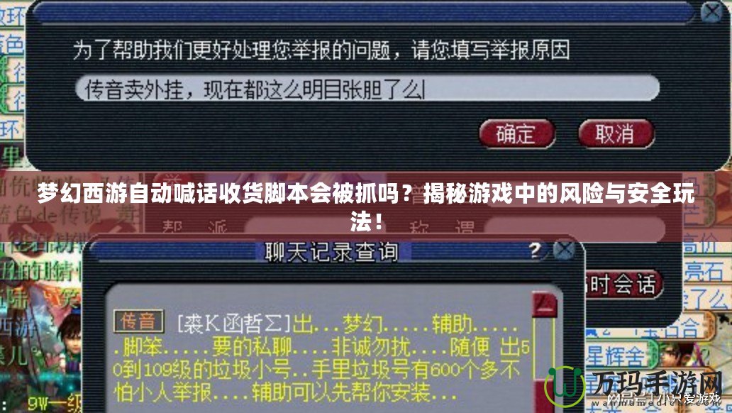 夢幻西游自動喊話收貨腳本會被抓嗎？揭秘游戲中的風險與安全玩法！