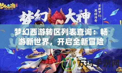 夢幻西游轉區(qū)列表查詢：暢游新世界，開啟全新冒險