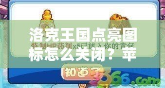 洛克王國點亮圖標(biāo)怎么關(guān)閉？蘋果手機用戶必看攻略！