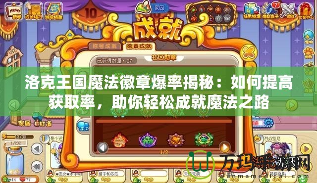 洛克王國魔法徽章爆率揭秘：如何提高獲取率，助你輕松成就魔法之路