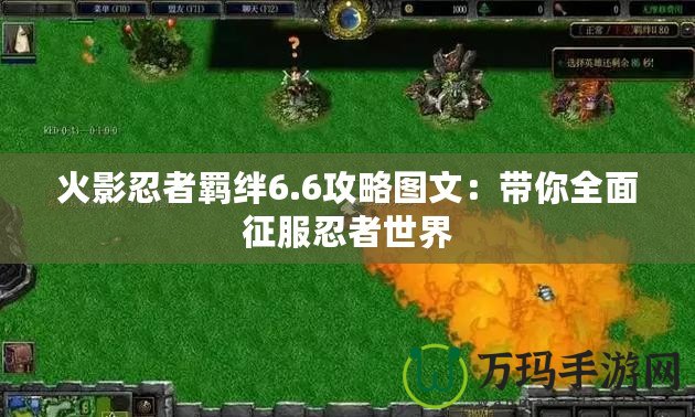 火影忍者羈絆6.6攻略圖文：帶你全面征服忍者世界