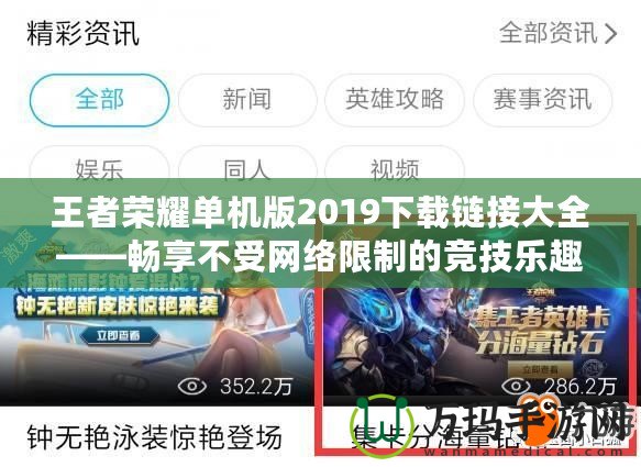 王者榮耀單機版2019下載鏈接大全——暢享不受網(wǎng)絡(luò)限制的競技樂趣