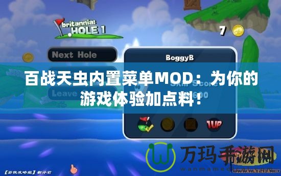 百戰(zhàn)天蟲內置菜單MOD：為你的游戲體驗加點料！