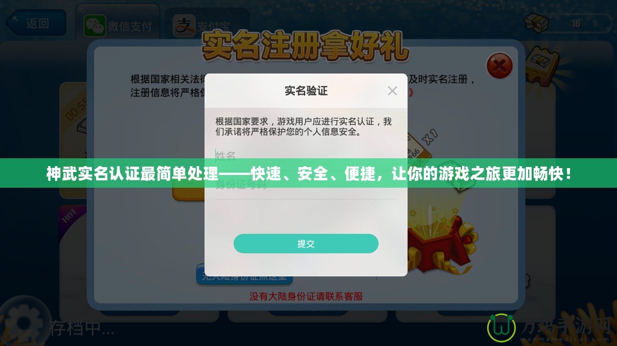 神武實(shí)名認(rèn)證最簡單處理——快速、安全、便捷，讓你的游戲之旅更加暢快！