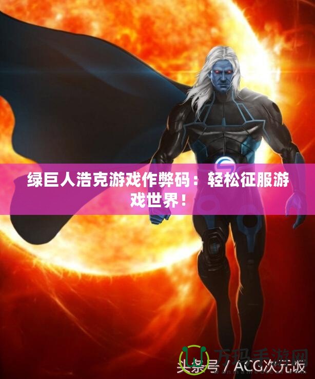 綠巨人浩克游戲作弊碼：輕松征服游戲世界！