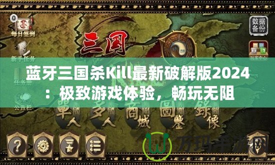 藍(lán)牙三國殺Kill最新破解版2024：極致游戲體驗(yàn)，暢玩無阻