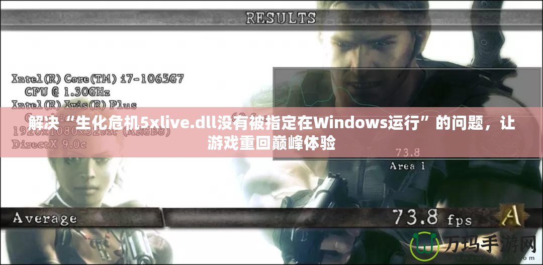 解決“生化危機5xlive.dll沒有被指定在Windows運行”的問題，讓游戲重回巔峰體驗