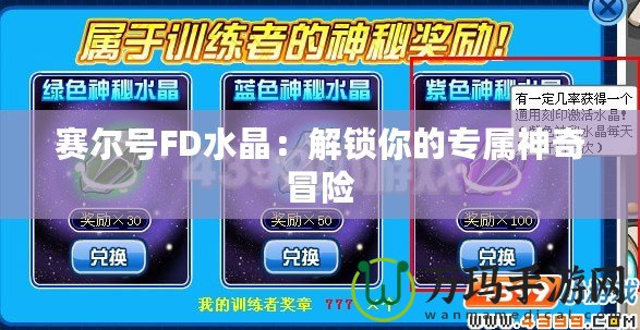 賽爾號FD水晶：解鎖你的專屬神奇冒險