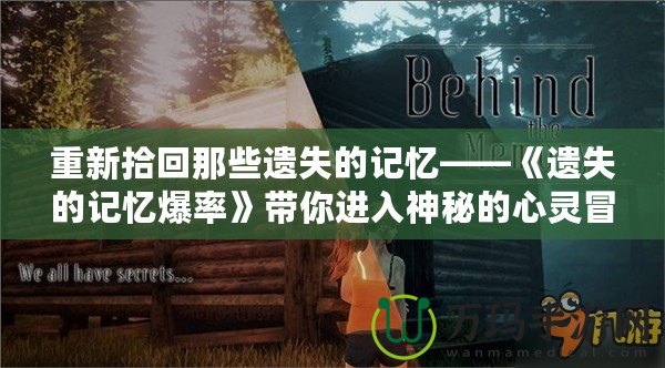 重新拾回那些遺失的記憶——《遺失的記憶爆率》帶你進(jìn)入神秘的心靈冒險(xiǎn)