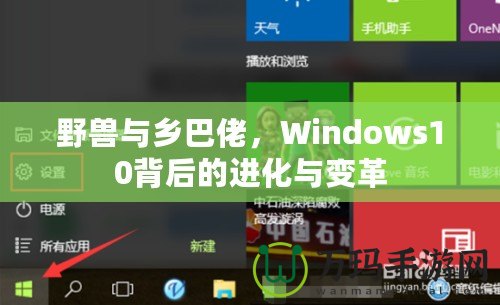 野獸與鄉(xiāng)巴佬，Windows10背后的進化與變革