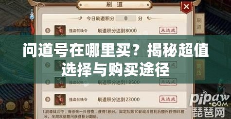 問道號(hào)在哪里買？揭秘超值選擇與購買途徑