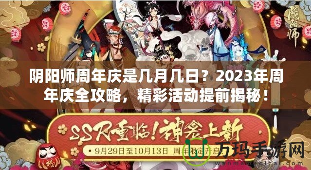 陰陽師周年慶是幾月幾日？2023年周年慶全攻略，精彩活動(dòng)提前揭秘！