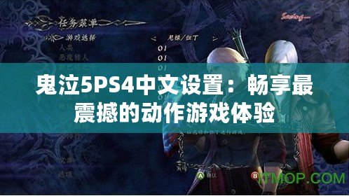 鬼泣5PS4中文設置：暢享最震撼的動作游戲體驗