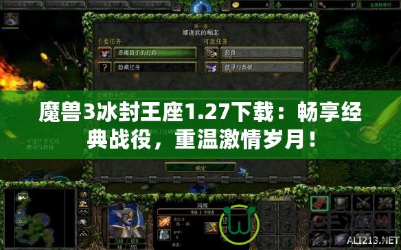 魔獸3冰封王座1.27下載：暢享經(jīng)典戰(zhàn)役，重溫激情歲月！