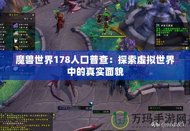 魔獸世界178人口普查：探索虛擬世界中的真實(shí)面貌