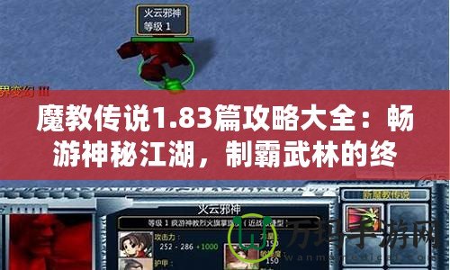 魔教傳說1.83篇攻略大全：暢游神秘江湖，制霸武林的終極秘籍