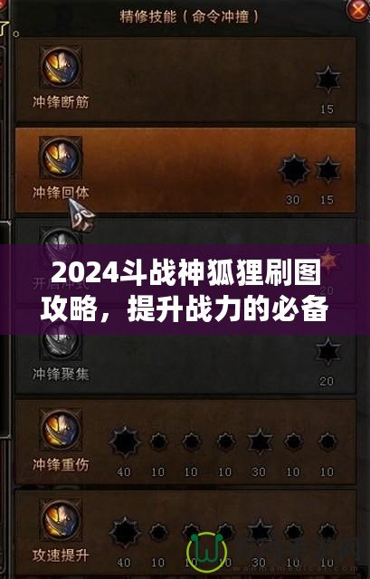 2024斗戰(zhàn)神狐貍刷圖攻略，提升戰(zhàn)力的必備技巧！