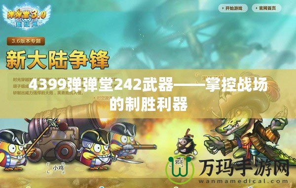 4399彈彈堂242武器——掌控戰(zhàn)場的制勝利器