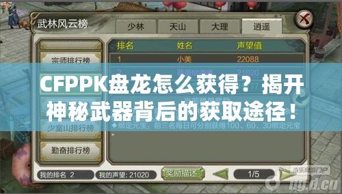 CFPPK盤龍怎么獲得？揭開神秘武器背后的獲取途徑！