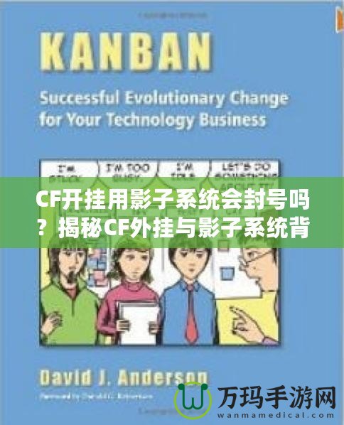 CF開掛用影子系統(tǒng)會封號嗎？揭秘CF外掛與影子系統(tǒng)背后的風險