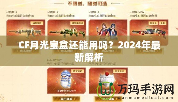 CF月光寶盒還能用嗎？2024年最新解析