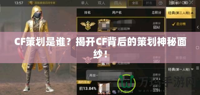 CF策劃是誰？揭開CF背后的策劃神秘面紗！