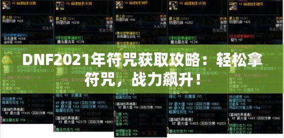 DNF2021年符咒獲取攻略：輕松拿符咒，戰(zhàn)力飆升！