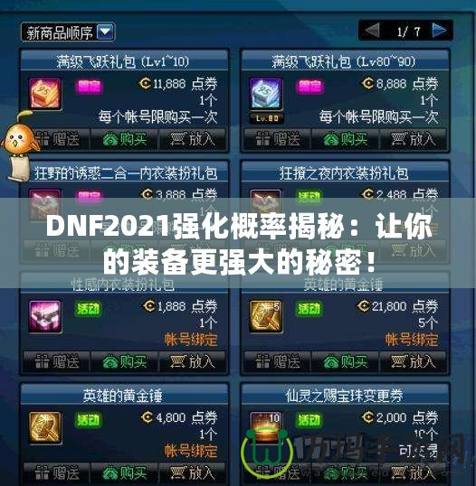 DNF2021強化概率揭秘：讓你的裝備更強大的秘密！