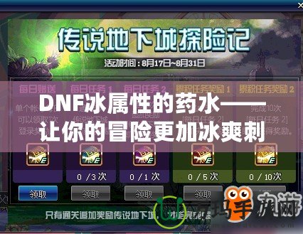 DNF冰屬性的藥水——讓你的冒險(xiǎn)更加冰爽刺激