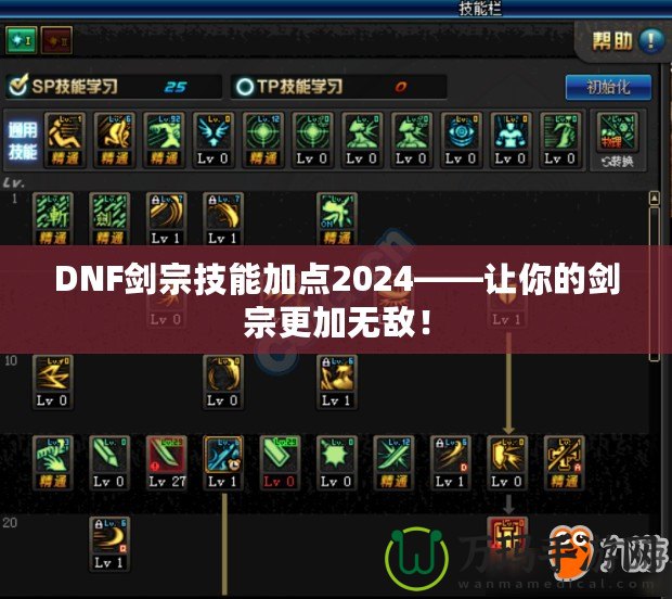 DNF劍宗技能加點(diǎn)2024——讓你的劍宗更加無敵！