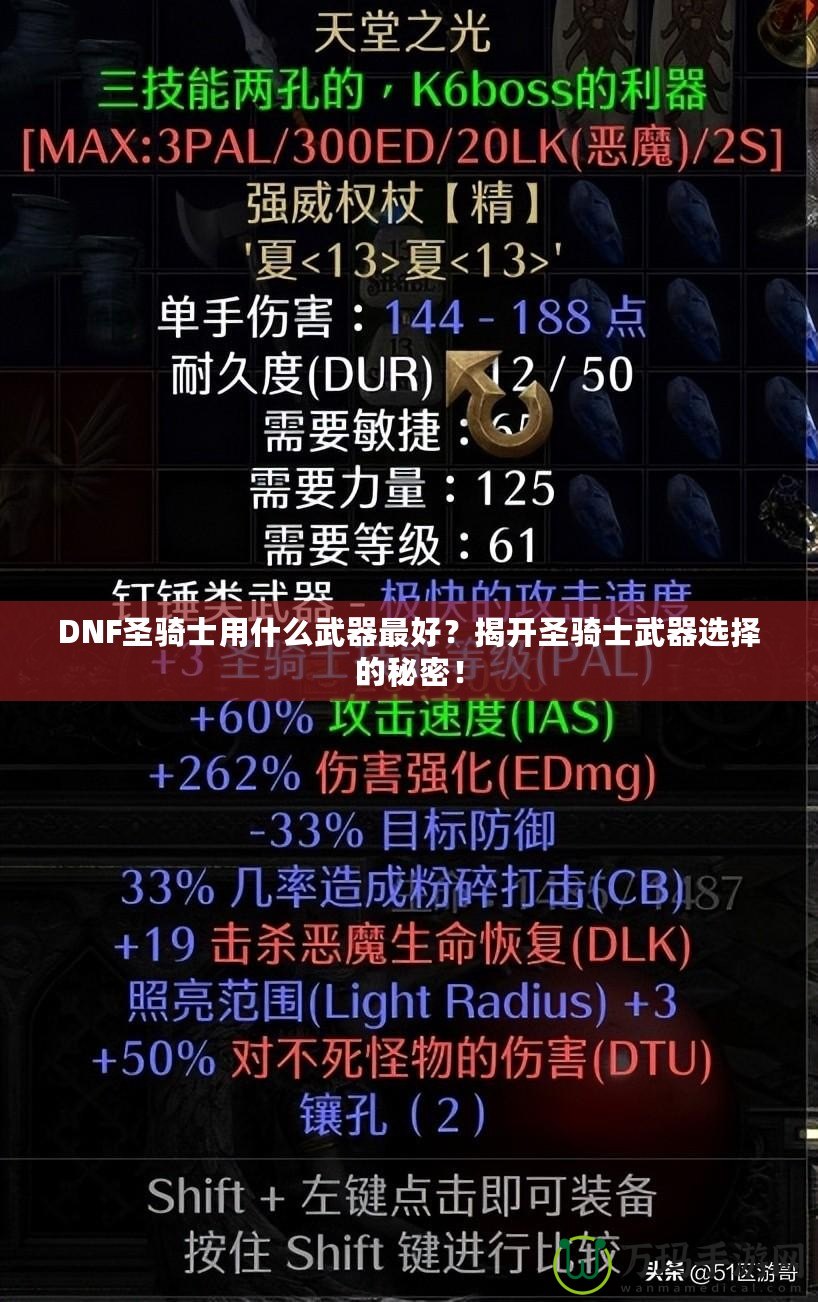 DNF圣騎士用什么武器最好？揭開圣騎士武器選擇的秘密！