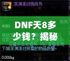 DNF天8多少錢？揭秘高端裝備背后的價(jià)值與市場(chǎng)趨勢(shì)