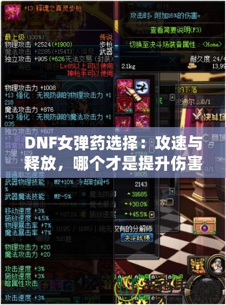 DNF女彈藥選擇：攻速與釋放，哪個(gè)才是提升傷害的關(guān)鍵？