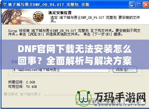 DNF官網下載無法安裝怎么回事？全面解析與解決方案