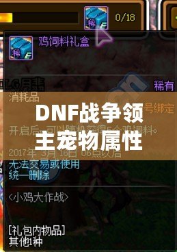 DNF戰(zhàn)爭領(lǐng)主寵物屬性解析——讓你輕松掌控戰(zhàn)場的秘密武器！