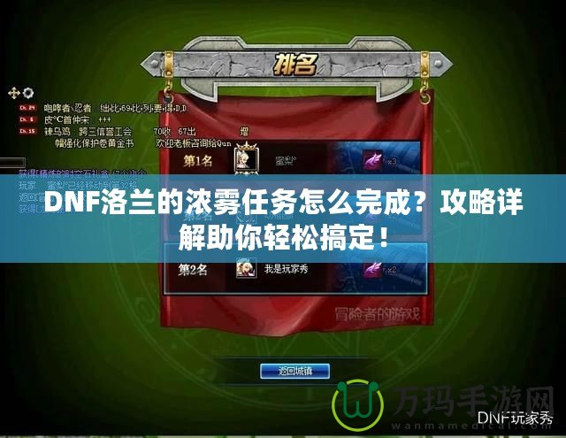 DNF洛蘭的濃霧任務(wù)怎么完成？攻略詳解助你輕松搞定！