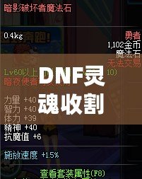 DNF靈魂收割者用什么武器？揭開最佳武器選擇的真相！