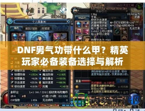 DNF男氣功帶什么甲？精英玩家必備裝備選擇與解析