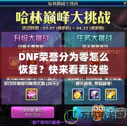 DNF榮譽(yù)分為零怎么恢復(fù)？快來(lái)看看這些實(shí)用方法！