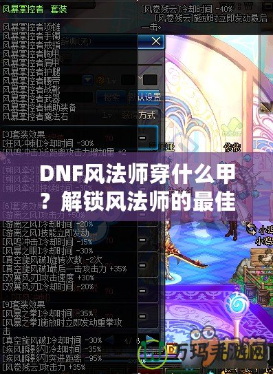 DNF風(fēng)法師穿什么甲？解鎖風(fēng)法師的最佳裝備搭配攻略！